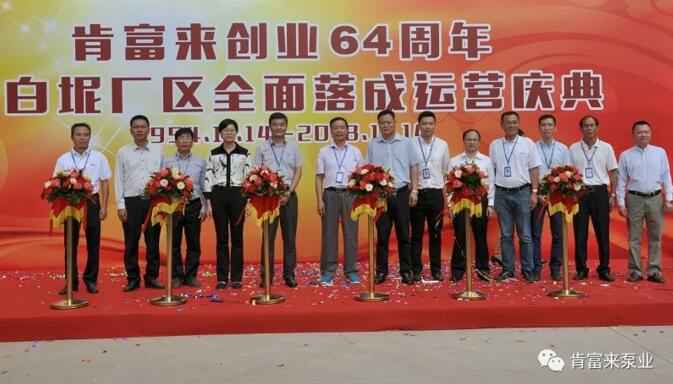 江南app体育登录入口-(中国)官方网站举办创业64周年暨白坭厂区全面落成运营庆典