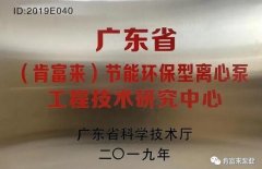 江南app体育登录入口-(中国)官方网站工业泵公司通过省级工程技术研究中心认定